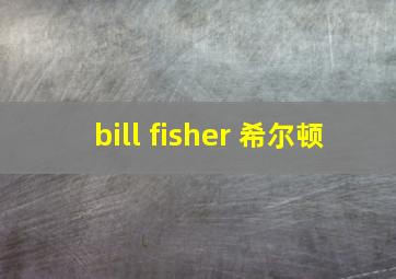 bill fisher 希尔顿